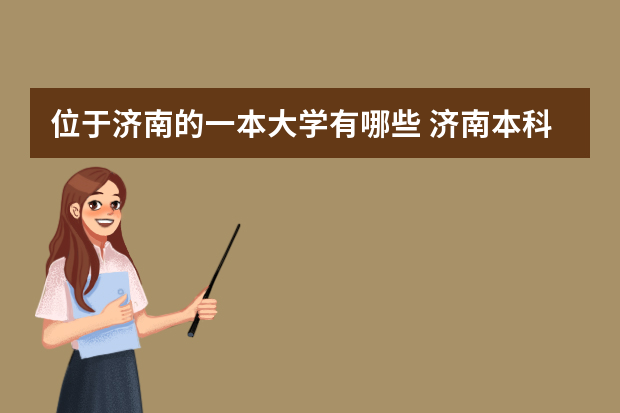 位于济南的一本大学有哪些 济南本科院校都有哪些